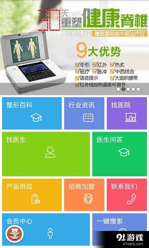 醫(yī)療整形信息服務(wù)平臺 安卓版V1.3在91手游網(wǎng)發(fā)布，提供專業(yè)生活美容服務(wù)指南